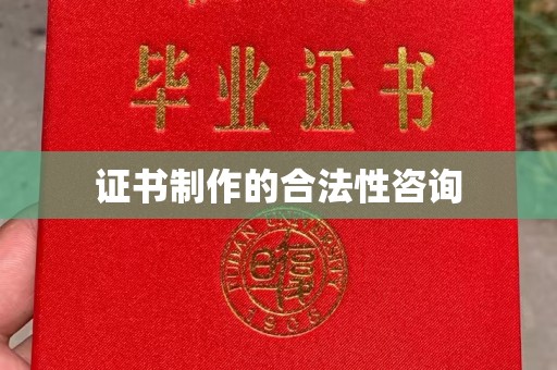晋江证书制作的合法性咨询