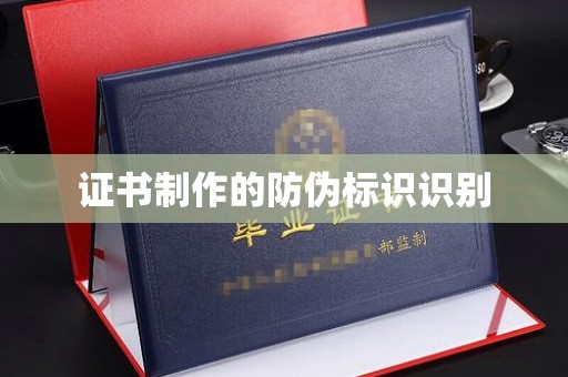 沈河证书制作的防伪标识识别